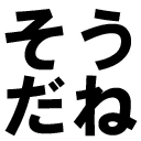 そうだね